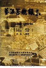 江苏文史资料 第55辑 艺海苦航录 扬州评话“王派水浒”回忆 1992 PDF电子版封面 江苏省政协文史资料委员会等编