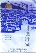 江苏文史资料 第56辑 常熟掌故 1992 PDF电子版封面 江苏省政协文史资料委员会等编