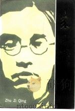 江苏文史资料 第57辑 朱自清 1992 PDF电子版封面 江苏省政协文史资料委员会等编
