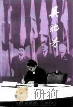江苏文史资料  第60辑  吴贻芳（1993 PDF版）