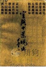 宜兴十景观止（1993 PDF版）