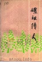 江苏文史资料  第65辑  嫘祖传人  镇江蚕桑丝绸史料专辑（1993 PDF版）