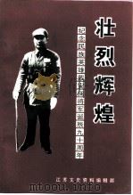 江苏文史资料  第66辑  壮烈辉煌  纪念民族英雄戴安澜将军诞辰九十周年（1994 PDF版）