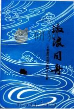 江苏文史资料  第70辑  激浪同舟（1994 PDF版）