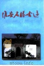 江苏文史资料 第72辑附录 淮安名胜古迹 1997 PDF电子版封面 江苏省政协文史资料委员会,淮安市政协文史资料委员会编