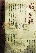江苏文史资料  第77辑  中国第一代实业家盛宣怀（1994 PDF版）