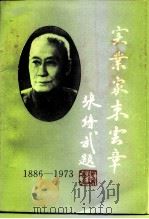 江苏文史资料  第78辑  丹阳文史资料  第11辑  实业家束云章（ PDF版）