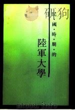 江苏文史资料  第79辑  民国时期的陆军大学（ PDF版）