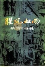 江苏文史资料  第80辑  腥风血雨侵华日军江苏暴行录（ PDF版）