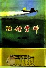 江苏文史资料  第81辑  泗洪文史资料  治蝗丰碑（ PDF版）