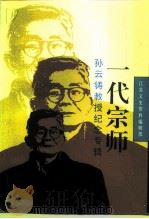 江苏文史资料  第82辑  高邮文史资料  第14辑  一代宗师（ PDF版）