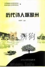江苏文史资料 第83辑附录 历代诗人咏邳州 PDF电子版封面