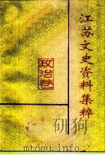 江苏文史资料集粹  政治卷（ PDF版）