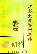 江苏文史资料集粹  风物卷（ PDF版）