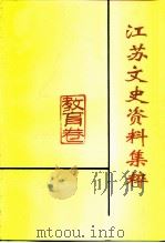 江苏文史资料集粹  教育卷（ PDF版）