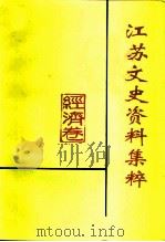 江苏文史资料集粹  经济卷（ PDF版）