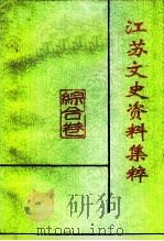 江苏文史资料集粹  综合卷（ PDF版）