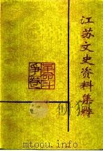 江苏文史资料集粹  革命斗争卷（ PDF版）