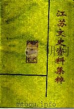 江苏文史资料集粹  军事卷（ PDF版）