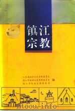 江苏文史资料  第86辑  镇江文史资料  第28辑  镇江宗教  上（ PDF版）