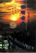 江苏文史资料  第121辑  镇江文史资料  第32辑  黎明前后-纪念镇江解放五十周年（ PDF版）