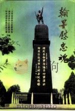 江苏文史资料  第88辑  翰墨慰忠魂（ PDF版）