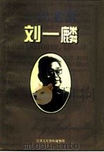 江苏文史资料  第89辑  连云港市文史资料  第11辑  一代名医刘一麟（ PDF版）