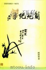 兰苑纪事（ PDF版）