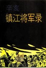 江苏文史资料  第103辑  镇江文史资料  第30辑  辛亥镇江将军录  上（ PDF版）