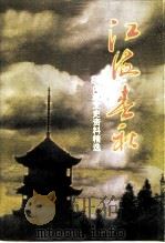 江苏文史资料  第106辑  南通文史资料  第17辑  江海春秋  南通文史资料精选  下（ PDF版）