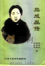 江苏文史资料  第107辑  扬州文史资料  第18辑  熊成基传（ PDF版）