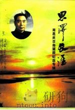 江苏文史资料  第109辑  淮阴文史资料  第13辑  《淮安文史资料》第16辑  恩泽长淮-周恩来百年诞辰（ PDF版）