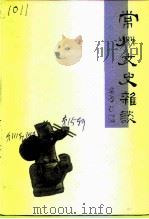 江苏文史资料 第111辑 附录 常州文史杂谈 1998 PDF电子版封面 戴伯元著;江苏省政协文史资料委员会,常州市政协文史资料委员会