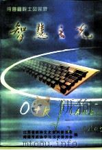 江苏文史资料  第116辑  南通文史资料  第18辑  智慧之光：南通籍院士风采录（ PDF版）