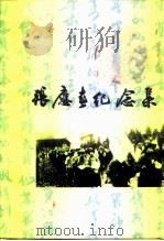 江苏文史资料  第117辑  吴江文史资料  第17辑  张应春纪念集（ PDF版）