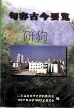 句容古今要览（1999 PDF版）