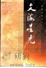 文海星光 -南通文化名人 1 1999 PDF电子版封面 江苏省政协文史资料委员会,南通市政协学习、文史委员会编