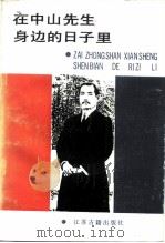在中山先生身边的日子里（1986 PDF版）