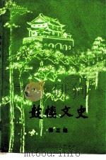 鼓楼文史  第3辑（1991 PDF版）