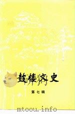 鼓楼文史  第7辑（1996 PDF版）