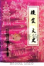楼霞文史  第2辑（1994 PDF版）