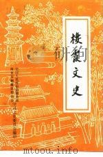 楼霞文史  第3辑（1997 PDF版）