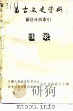 昌吉文史资料  篇目分类索引  目录（ PDF版）