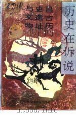 历史在诉说 -昌吉历史遗址与文物 1993 PDF电子版封面 7537113564 新疆维吾尔自治区昌吉州政协文史资料委员会编
