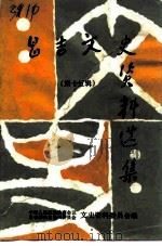 昌吉文史资料选辑  第15辑（1991 PDF版）