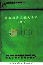 昌吉文史资料选辑 第16辑 昌吉经济发展史资料 续 1993 PDF电子版封面 中国人民政治协商会议昌吉回族自治州委员会文史资料委员会编