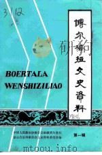 博尔塔拉文史资料  第1辑（1989 PDF版）