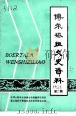 博尔塔拉文史资料  第2辑（1992 PDF版）