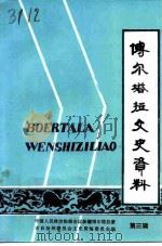 博尔塔拉文史资料  第3辑（1993 PDF版）