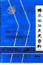 博尔塔拉文史资料  第5辑（1999 PDF版）